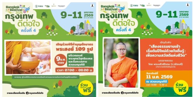 ทำบุญใหญ่ต้นปี เสริมความเป็นสิริมงคลแก่ชีวิต ในเทศกาล “กรุงเทพดีต่อใจ” Bangkok Bestival 2026”