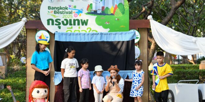 เทศกาล “กรุงเทพดีต่อใจ” Bangkok Bestival 2026  เปิดพื้นที่แห่งรอยยิ้ม ให้เป็นวันดี ๆ ของครอบครัว