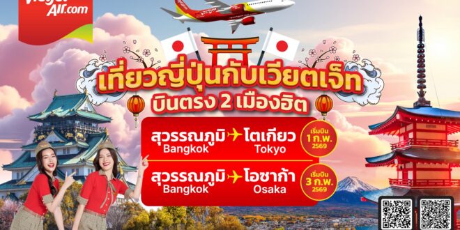 เวียตเจ็ทไทยแลนด์พร้อมเปิดบินตรงสู่โตเกียว–โอซากา เริ่มกุมภาพันธ์ 2569