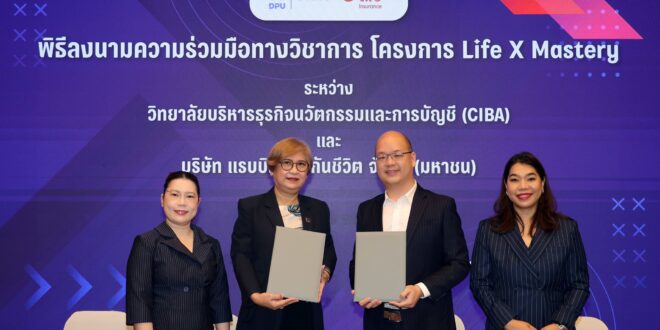 แรบบิท ประกันชีวิต ผนึก ม.ธุรกิจบัณฑิตย์ เดินหน้าโครงการ Life X Mastery ยกระดับศักยภาพคนรุ่นใหม่ สู่อาชีพนักออกแบบความมั่งคั่ง