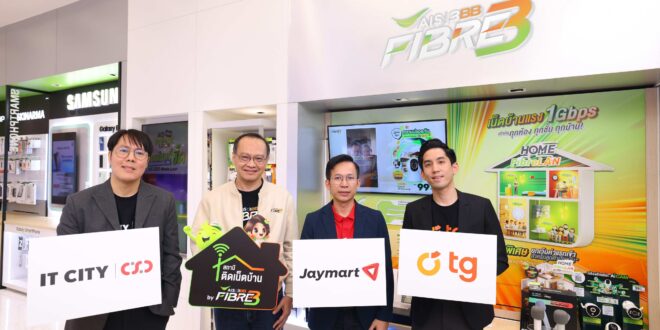 AIS 3BB FIBRE 3 เปิดตัว “สถานีติดเน็ตบ้าน” จับมือ IT City, Jaymart และ TG Phone ขยายจุดบริการเน็ตบ้านทั่วประเทศ เพิ่มดีกรีความสะดวก – รวดเร็ว – บริการจากมืออาชีพ กว่า 600 สาขา