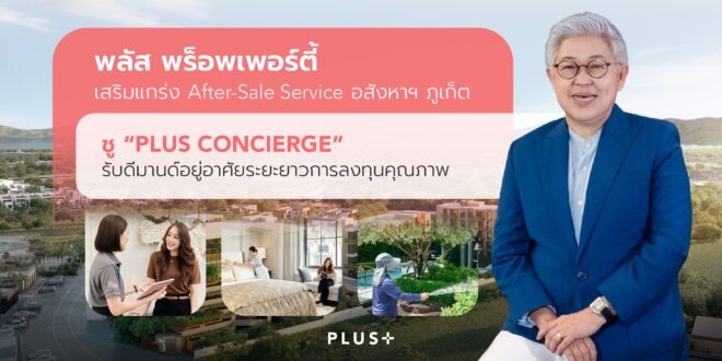 พลัส พร็อพเพอร์ตี้ เสริมแกร่ง After-Sales Service อสังหาฯ ภูเก็ต ชู “Plus Concierge” รับดีมานด์อยู่อาศัยระยะยาว–การลงทุนคุณภาพ