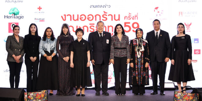 สภากาชาดไทย จับมือคณะภริยาทูตประจำประเทศไทย  จัดแถลงข่าว “จากแรงบันดาลใจ…สู่การให้เพื่อมนุษยธรรม”งานออกร้านคณะภริยาทูต ครั้งที่ 59