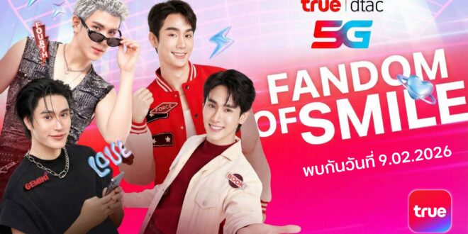 ล็อคคิวรอเลย!…True5G ผู้สร้างปรากฏการณ์ Fan Phenomenon ตัวจริง เตรียมเสิร์ฟบิ๊กเซอร์ไพรส์ “ครั้งแรก” รวม 4 ศิลปินตัวท็อป Gen Z GEMINI – FOURTH | FORCE – BOOK มอบความพิเศษส่งตรง “เฉพาะลูกค้าทรู ดีแทค” สร้างรอยยิ้มกระหึ่มไอคอนสยาม ในงาน TRUE DTAC 5G FANDOM OF SMILE 9 ก.พ. นี้
