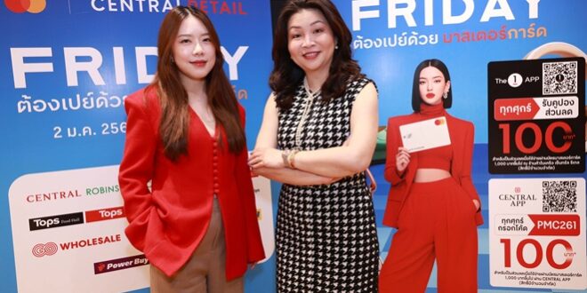 เซ็นทรัล รีเทล จับมือ Mastercard ชูอินไซต์นักช้อป  ผ่านแคมเปญหลัก “Friday ต้องเปย์ด้วยมาสเตอร์การ์ด”  ต่อยอดความสำเร็จเข้าสู่ปีที่ 6 ขับเคลื่อนตลาดค้าปลีก–ค้าส่งไทยให้คึกคัก