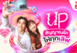 วาเลนไทน์นี้…ทรู 5G ชวน “UP สัญญาณรัก ให้ทุกเลิฟ” บอกรักให้ดัง ส่งรักให้แรง หวานทุกโมเมนต์ แจกเน็ตฟรี 3GB แบบฉ่ำๆ ทั้งเติมเงินและรายเดือน พร้อมชวน Gen Alpha บอกรักผ่านจอ ณ True Alpha Hub