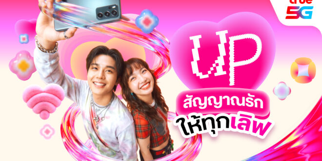 วาเลนไทน์นี้…ทรู 5G ชวน “UP สัญญาณรัก ให้ทุกเลิฟ” บอกรักให้ดัง ส่งรักให้แรง หวานทุกโมเมนต์ แจกเน็ตฟรี 3GB แบบฉ่ำๆ ทั้งเติมเงินและรายเดือน พร้อมชวน Gen Alpha บอกรักผ่านจอ ณ True Alpha Hub