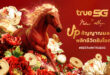 ตรุษจีนปีม้า 2569 …ทรู 5G ชวน UP สัญญาณมงคล พลิกชีวิตรับโชค แจกเน็ตฟรี 3GB ทั้งเติมเงิน-รายเดือน และอั่งเปาทรูพอยท์-ดีแทคคอยน์