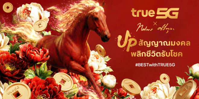 ตรุษจีนปีม้า 2569 …ทรู 5G ชวน UP สัญญาณมงคล พลิกชีวิตรับโชค แจกเน็ตฟรี 3GB ทั้งเติมเงิน-รายเดือน และอั่งเปาทรูพอยท์-ดีแทคคอยน์