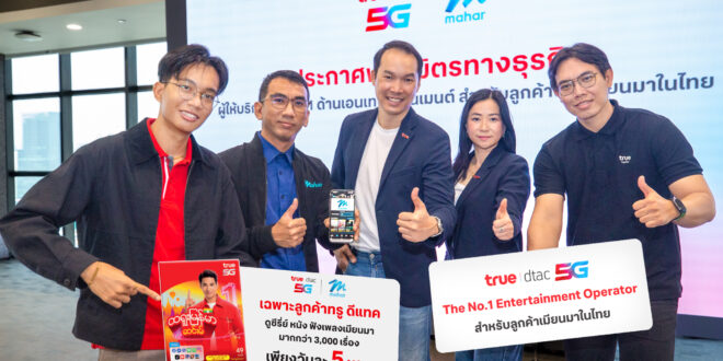 มิงกะลาบา… ทรู5G ผนึก Mahar แอปฯ เบอร์หนึ่งเมียนมา  เสิร์ฟคอนเทนต์ภาษาพม่าเพื่อชาวเมียนมาในไทย รายแรกและรายเดียว