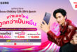 ทรู ดีแทค 5G ชวนคนไทยสั่งจองล่วงหน้า เอไอโฟน Samsung Galaxy S26 Series สุดล้ำก่อนเค้า ก่อนใคร! เก่าแลกใหม่ ถูกกว่าเป็นหมื่น  ทั้งเครื่องพร้อมแพ็กเกจ และเครื่องเปล่า  ตั้งแต่วันนี้ – 10 มี.ค. 69 … รีบเลย จองก่อน คุ้มกว่า!