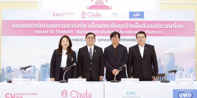 จุฬาฯ – บพท. เปิดตัว “Impact SE Thailand Platform” กลไกใหม่เชื่อมงานวิจัยสู่พื้นที่จริง ขับเคลื่อนเศรษฐกิจและสังคมไทยอย่างยั่งยืน