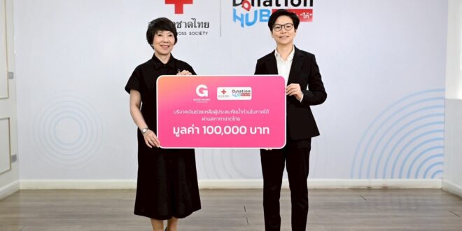 กู๊ดมันนี่มอบเงินบริจาค 100,000 บาท ผ่านสภากาชาดไทย สนับสนุนการช่วยเหลือผู้ประสบอุทกภัยภาคใต้