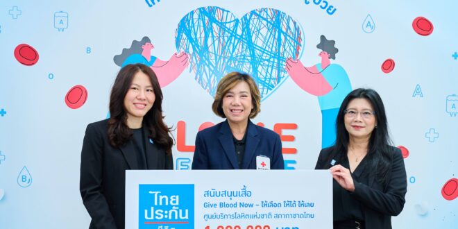 ไทยประกันชีวิต สนับสนุนโครงการ “Give Blood Now – ให้เลือด ให้ได้ ให้เลย” มอบ 1 ล้านบาท จัดทำเสื้อยืดเพื่อผู้บริจาคโลหิตทั่วประเทศ