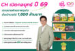 CH เปิดกลยุทธ์ปี 69 เร่งขยายศักยภาพธุรกิจ ตั้งเป้ารายได้ 1,800 ลบ.