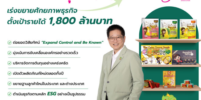 CH เปิดกลยุทธ์ปี 69 เร่งขยายศักยภาพธุรกิจ ตั้งเป้ารายได้ 1,800 ลบ.