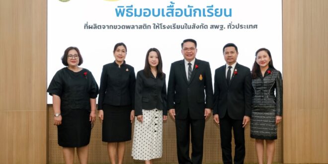 ซีพี แอ็กซ์ตร้า ตอกย้ำบทบาทผู้นำค้าส่งค้าปลีก ขับเคลื่อนสังคมไร้ขยะ เปลี่ยนขวดพลาสติกเป็นเสื้อนักเรียน ส่งต่อให้เด็กไทยทั่วประเทศ