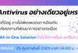 ร่วมเจาะลึก Endpoint All-in-One Solution ที่คว้า Perfect Score จาก MITRE 2025 และการันตีด้วยรางวัล Leader จาก Gartner