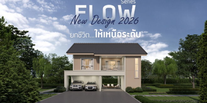 ซีคอนเปิดแผนธุรกิจปี 69 “SEACON Infinite Progress ความก้าวหน้า ไม่มีที่สิ้นสุด”  เดินหน้ากลยุทธ์ Customer-Centric รุกตลาดภูมิภาค และเปิดตัวแบบบ้านใหม่ FLOW Series ตั้งเป้ายอดจอง 1,400 ลบ.