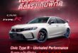 ขั้นสุดความสปอร์ต ดีลแรงเกินพิกัด!  กับแคมเปญ “Civic Type R – Unrivaled Performance” รับสิทธิพิเศษมูลค่าสูงสุด 600,000 บาท* อย่ารอช้า ! จองและรับรถตั้งแต่ 3 ก.พ. – 6 เม.ย. 69 ที่โชว์รูมฮอนด้าทั่วประเทศ