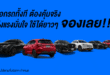 ฮอนด้าประกาศไม่ปรับขึ้นราคารถยนต์ทุกรุ่น! ยังคงราคาเดิมถึงวันที่ 6 เม.ย. 2569 พร้อมรับภาษีสรรพสามิตใหม่สำหรับรถยนต์ปี 2569 จัดเต็มแคมเปญพิเศษ “Honda โปรตะลึง ตรึงราคา! พลัสเพิ่มความคุ้มแบบจึ้งใจ”