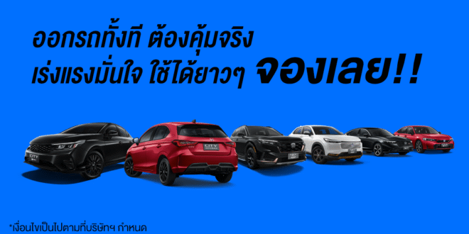 ฮอนด้าประกาศไม่ปรับขึ้นราคารถยนต์ทุกรุ่น! ยังคงราคาเดิมถึงวันที่ 6 เม.ย. 2569 พร้อมรับภาษีสรรพสามิตใหม่สำหรับรถยนต์ปี 2569 จัดเต็มแคมเปญพิเศษ “Honda โปรตะลึง ตรึงราคา! พลัสเพิ่มความคุ้มแบบจึ้งใจ”
