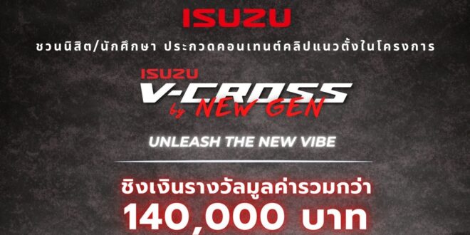 “Isuzu V-Cross by New Gen 2026” ชวนกลุ่มนิสิต นักศึกษา โชว์ไอเดียสุดปัง “ถ้า ISUZU V-CROSS เป็นคน จะเป็นคนแบบไหน”