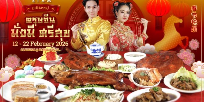 เมืองสุขสยาม ณ ไอคอนสยาม ชั้น G จัดงาน   สุขสยาม “มหัศจรรย์ตรุษจีน มั่งมีศรีสุข” ระหว่างวันที่ 12-22 กุมภาพันธ์ 2569 ณ  เมืองสุขสยาม ชั้น G  ไอคอนสยาม
