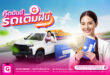 เงินดีดี เปิดตัว “กู๊ดมันนี่ รถเติมฝัน” ใช้ AI ประเมินสภาพรถผ่านแอปรายแรกในไทย รุกตลาดสินเชื่อจำนำทะเบียน มุ่งสร้างมาตรฐานดอกเบี้ยที่เป็นธรรมเพื่อสังคม
