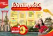 บินคุ้มทุกไฟลท์ เริ่มต้น 0 บาท! เวียตเจ็ทไทยแลนด์ ส่งดีลเด็ด “It’s Time to Vietjet โปรดี มีทุกวัน”  เปิดจองแล้ววันนี้ – 28 กุมภาพันธ์ 2569