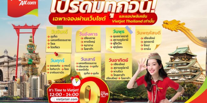 บินคุ้มทุกไฟลท์ เริ่มต้น 0 บาท! เวียตเจ็ทไทยแลนด์ ส่งดีลเด็ด “It’s Time to Vietjet โปรดี มีทุกวัน”  เปิดจองแล้ววันนี้ – 28 กุมภาพันธ์ 2569
