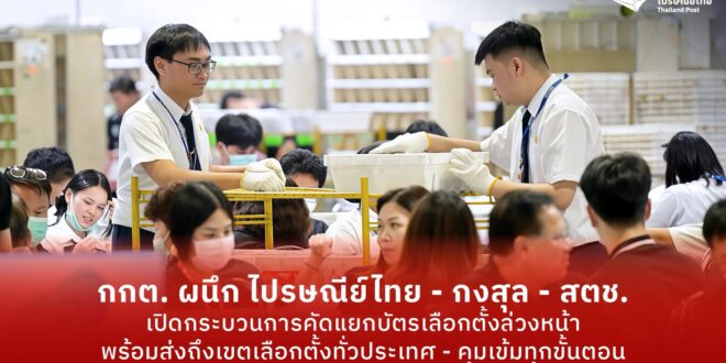 กกต. ผนึกไปรษณีย์ไทย – กงสุล – สตช. เปิดกระบวนการคัดแยกบัตรเลือกตั้งล่วงหน้า ย้ำพร้อมส่งถึงเขตเลือกตั้งทั่วประเทศตามกรอบเวลา – คุมเข้มปลอดภัยทุกขั้นตอน