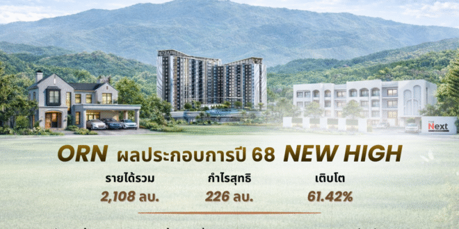 ORN รายได้ปี 68 นิวไฮ 2,108 ลบ. กำไรพุ่ง 61.42%  โชว์ยอดพรีเซลสูงสุด 4,635 ลบ.