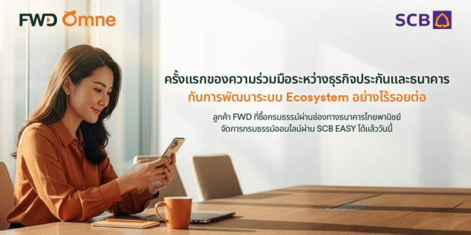 FWD x SCB ปลดล็อกประสบการณ์ประกันยุคใหม่ เชื่อมต่อ Digital Ecosystem เต็มรูปแบบครั้งแรก  ด้วยเทคโนโลยี Plug-and-Play บนแอป SCB EASY