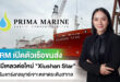 PRM เปิดตัวเรือขนส่งเคมีเหลวต่อใหม่ “Xiushan Star” เสริมแกร่งกลยุทธ์เจาะตลาดระดับสากล