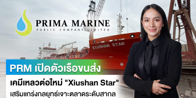 PRM เปิดตัวเรือขนส่งเคมีเหลวต่อใหม่ “Xiushan Star” เสริมแกร่งกลยุทธ์เจาะตลาดระดับสากล