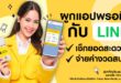 PROMISE LINE CONNECT  ยกระดับการบริการที่สะดวกยิ่งขึ้น เช็กยอด-จ่ายบิล ครบจบในที่เดียว
