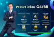 PTECH โชว์งบ Q4/68 ฟื้นตัว  ฐานะการเงินแกร่ง – กำไรขั้นต้นพุ่ง 202%