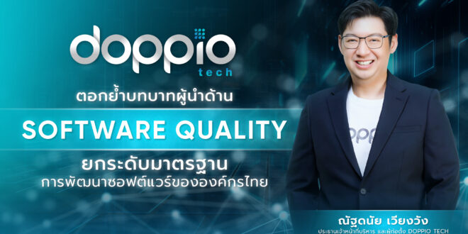 “Doppio Tech” ตอกย้ำบทบาทผู้นำด้าน Software Quality ยกระดับมาตรฐานการพัฒนาซอฟต์แวร์ขององค์กรไทย