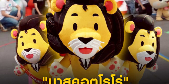 “มาสคอตโรโร่” จากพรอมิส คว้าแชมป์กระโดดไกล  ในกิจกรรม Mascot Game งาน Japan Expo Thailand 2026