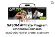 SASOM เดินหน้าสร้าง Fashion Creator Ecosystem เปิดตัว Affiliate Program อย่างเป็นทางการ