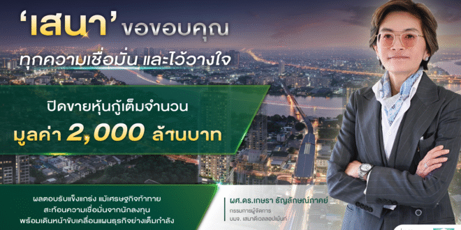 เสนา ปิดขายหุ้นกู้ 2,000 ลบ. เต็มจำนวน สะท้อนความเชื่อมั่นนักลงทุน พร้อมเดินหน้าแผนธุรกิจเต็มกำลัง