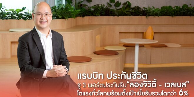 แรบบิท ประกันชีวิต ชู 3 พอร์ตประกันรับ “ลองจิวิตี้ – เวลเนส” โตแรงทั่วโลก หนุนโซลูชัน “คุ้มครองชีวิต–สุขภาพ–บำนาญ” เจาะไลฟ์สไตล์และการวางแผนชีวิตคนไทยทุกเจน พร้อมตั้งเป้าเบี้ยรับรวมโตกว่า 6%