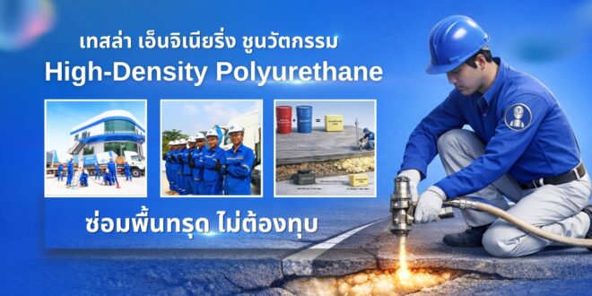 เทสล่า เอ็นจิเนียริ่ง ชูนวัตกรรม High-Density Polyurethane  ยกระดับมาตรฐานงานซ่อมถนน และพื้นคอนกรีตทรุดตัว  ซ่อมไว ไม่ต้องรื้อถอน ไม่กระทบการใช้งาน