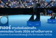 ไฮเออร์ สานต่อพันธมิตรศึก ออสเตรเลียน โอเพ่น 2026 อย่างเป็นทางการ ต่อเนื่องปีที่ 2 พร้อมยกระดับแกรนด์สแลมสู่เวทีนวัตกรรมสมาร์ทโฮม เติมเต็มประสบการณ์แฟนกีฬาทั่วโลก