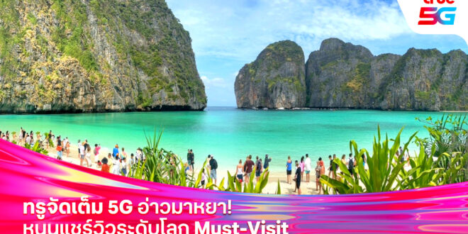 ทรู คอร์ปอเรชั่น จัดเต็ม 5G อ่าวมาหยา! หนุนแชร์วิวระดับโลก Must-Visit ติดอันดับชายหาดที่ดีที่สุดของโลก