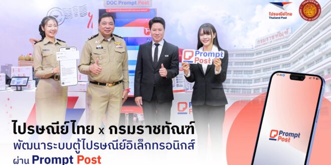 ไปรษณีย์ไทย และกรมราชทัณฑ์ ลงนาม MOU พัฒนาระบบตู้ไปรษณีย์อิเล็กทรอนิกส์ผ่าน Prompt Post สนับสนุนการติดต่อสื่อสารระหว่างผู้ต้องขังและญาติในรูปแบบดิจิทัล