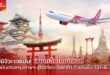 “เวียตเจ็ทไทยแลนด์” เปิดเส้นทางบินตรงสู่โตเกียวและโอซาก้า ด้วยโบอิ้ง 737-8 รุ่นใหม่ล่าสุด