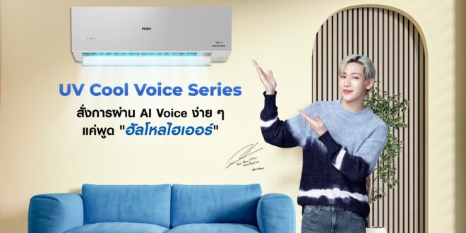 ไฮเออร์ ประเทศไทย เปิดสมรภูมิตลาดแอร์ ปี 69 เปลี่ยนเกมรุกสู่ AI-Driven Lifestyle Brand พร้อมส่งไลน์อัป “News Color of UV Cool Voice Series” สีใหม่ ยกระดับประสบการณ์อยู่อาศัยอัจฉริยะที่เข้าใจผู้บริโภคและไลฟ์สไตล์บ้านยุคใหม่