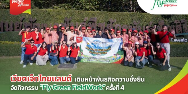“เวียตเจ็ทไทยแลนด์” เดินหน้าพันธกิจความยั่งยืนผ่านเยาวชน  ร่วมเรียนรู้สิ่งแวดล้อมผ่านกิจกรรม “Fly Green FieldWork” ครั้งที่ 4